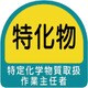85129 [ステッカー 特定化学物質取扱作業主任者]