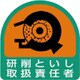 85143 [ステッカー 研削といし取扱責任者]