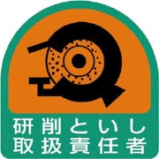 85143 [ステッカー 研削といし取扱責任者]