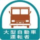 85156 [ステッカー 大型自動車運転者]