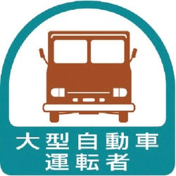85156 [ステッカー 大型自動車運転者]