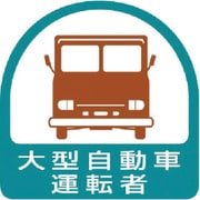 85156 [ステッカー 大型自動車運転者]