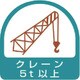 85167 [ステッカー クレーン5t以上]