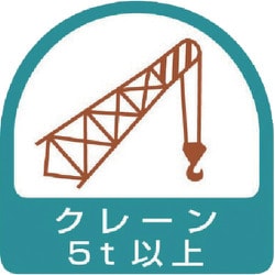 85167 [ステッカー クレーン5t以上]