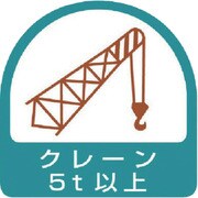 85167 [ステッカー クレーン5t以上]