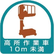 85170 [ステッカー 高所作業車10m未満]