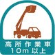 85171 [ステッカー 高所作業車10m以上]