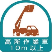 85171 [ステッカー 高所作業車10m以上]