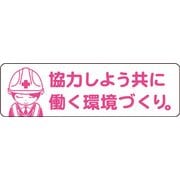 1150200042 [安全ヘルメットステッカー LA-042 協力しよう共に働く環境づくり]