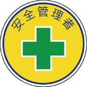 37005 [安全管理関係ステッカー 安全管理者]