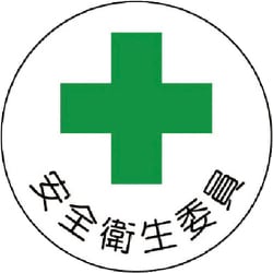 37008 [安全管理関係ステッカー 安全衛生委員]