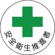 37010 [安全管理関係ステッカー 安全衛生推進者]