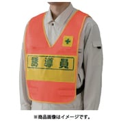 379690 [反射表示付ベスト 蛍光オレンジ 誘導員]