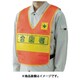 379691 [反射表示付ベスト 蛍光オレンジ 合図者]