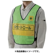 379693 [反射表示付ベスト 若草 安全パトロール]