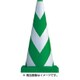 8Y0055 [ヘビースコッチコーン700Hファイ403.7kgグリーン/ホワ]