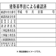 1149010406 [H6ケンチクキジュンホウニヨルカクニンズミ]
