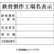 1149010408 [H8テッコツセイサクコウジョウメイヒョウジ]