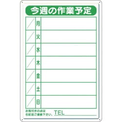 30118B [作業予定看板小 日曜入 セットペン・消具]