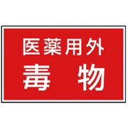 81473 [ユウガイブッシツステッカーイヤクヨウガイドクブツ]
