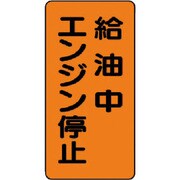 83020 [キケンブツヒョウシキキュウユチュウエンジンテイシ]