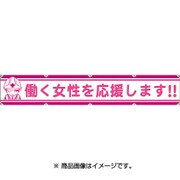 1148000107 [オオガタヨコマクLA-007ハタラクジョセイヲオウエン]