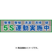 1148020202 [メッシュオウダンマクMO-25Sウンドウジッシチュウ]