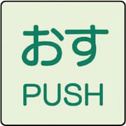 84366 [ドア表示蓄光ステッカー おす 2枚1組]