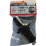 PA032 [プラ製ホースジョイント 25mm]