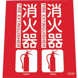 TFE2422 [消防標識 消火器 折り曲げタイプ 240×220mm]