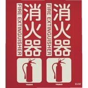 TFE2422C [防標識 消火器 折り曲げタイプ 蓄光 240×220mm]