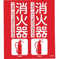 TFE3026 [消防標識 消火器 折り曲げタイプ 300×260mm]