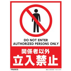 THSBSS003 [フロアスタンド用ステッカー 関係者以外立入禁止]