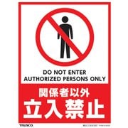 THSBSS003 [フロアスタンド用ステッカー 関係者以外立入禁止]