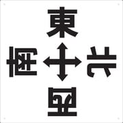 TEEWSN420 [表示板 東西南北 420×420]