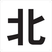 TEN420 [表示板 北 420×420]