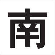 TES420 [表示板 南 420×420]