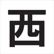 TEW420 [表示板 西 420×420]