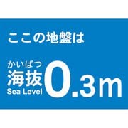 TKBS03 [海抜ステッカー 0.3m]