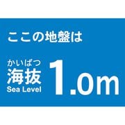 TKBS10 [海抜ステッカー 1.0m]