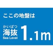 TKBS11 [海抜ステッカー 1.1m]