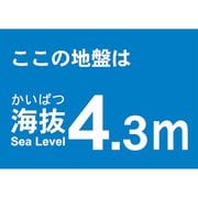 TKBS43 [海抜ステッカー 4.3m]
