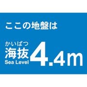 TKBS44 [海抜ステッカー 4.4m]