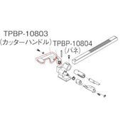 TPBP10804 [荷造機 PPバンド用 バネ]