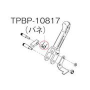 TPBP10817 [荷造機 PPバンド用 バネ]