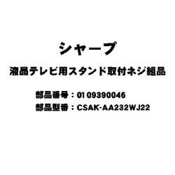 テレビ用スタンド ネジ CSAKAA232WJ22 0109390046