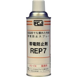FC174 [帯電防止剤 REP7 420ml]