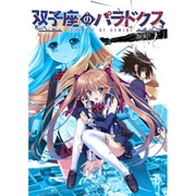 双子座のパラドクス 初回限定版 [PS Vitaソフト]