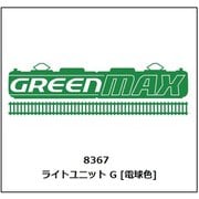 8367 [ライトユニットG 電球色]