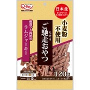 ご馳走おやつ ラムジャーキー [犬用おやつ 120g 小麦粉不使用シリーズ 全犬種用]